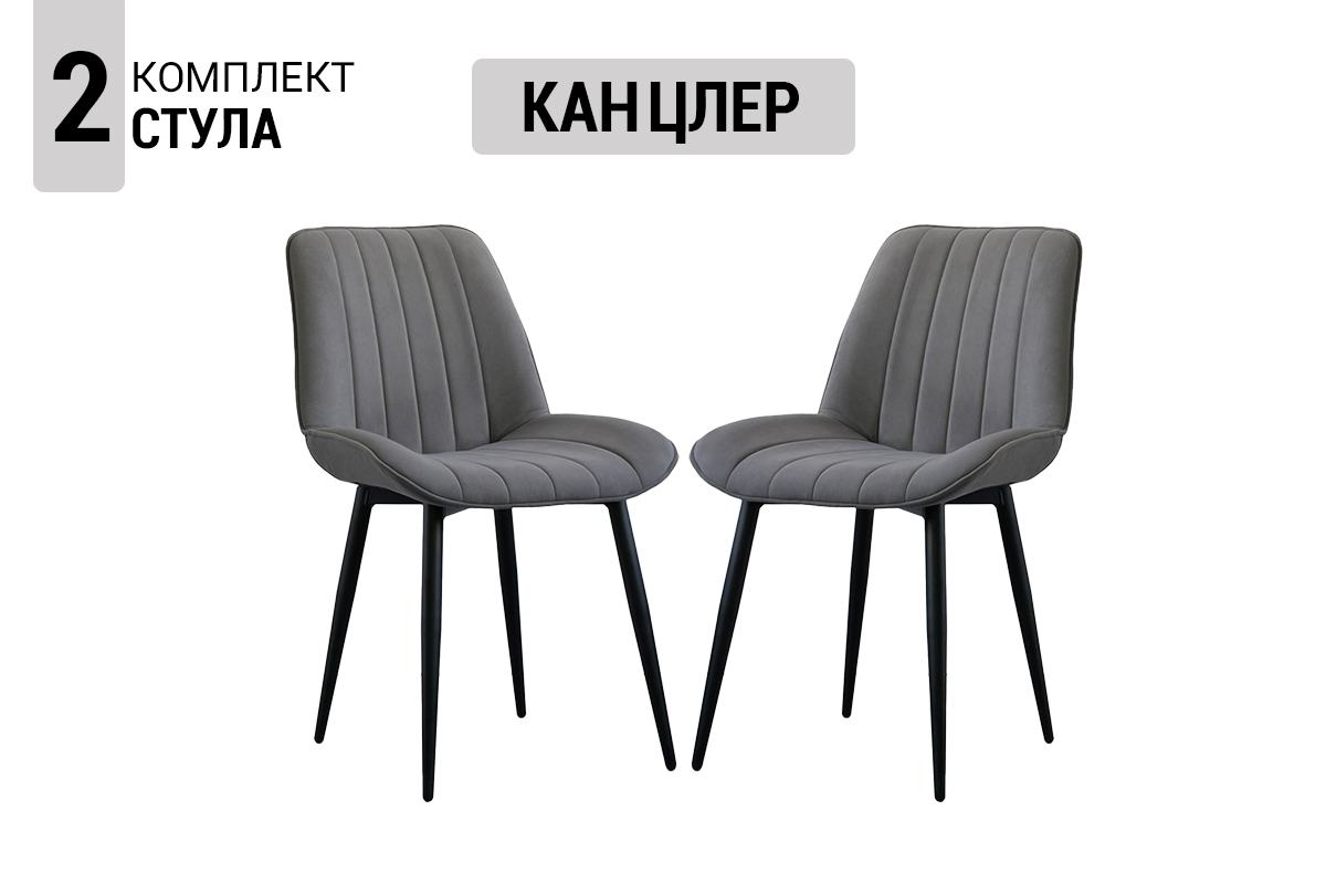 komplekt-stulev-kancler-2-st-00069223-grafit-soft-evromebel